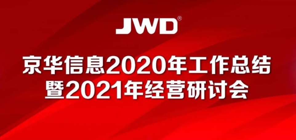 熱烈慶祝京華信息2020年工作總結(jié)暨2021年經(jīng)營(yíng)研討會(huì)召開(kāi)