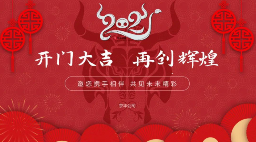 「開(kāi)門(mén)大吉」| 2021，京華凝心聚力，再創(chuàng)輝煌