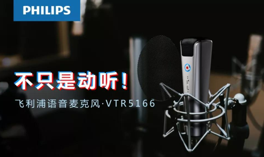 飛利浦 VTR5166，為你講述麥克風(fēng)的科技極簡美學(xué)